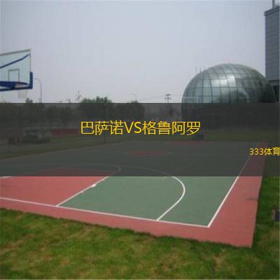 巴薩諾VS格魯阿羅