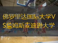 佛羅里達國際大學(xué)VS詹姆斯麥迪遜大學(xué)