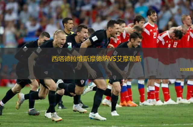 西塔德拉維斯摩德納VS艾摩勒斯