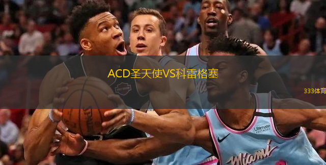 ACD圣天使VS科雷格塞