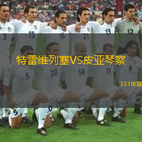 特雷維列塞VS皮亞琴察