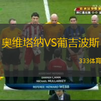 奧維塔納VS葡吉波斯