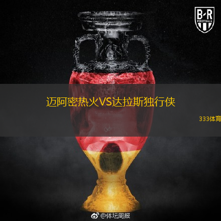 邁阿密熱火VS達(dá)拉斯獨(dú)行俠