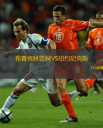 布魯克林籃網(wǎng)VS紐約尼克斯