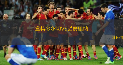 拿特多爾切VS諾瑟里納