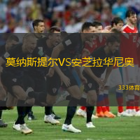 莫納斯提爾VS安芝拉華尼奧