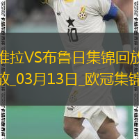 戰(zhàn)巴黎！維拉3-0總比分6-1布魯日進(jìn)8強(qiáng)阿森西奧雙響拉什福德助攻