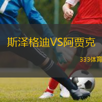 斯?jié)筛竦蟅S阿賈克