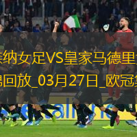 絕地逆轉！阿森納女足首回合0-2次回合3-0逆轉皇馬，晉級歐冠4強