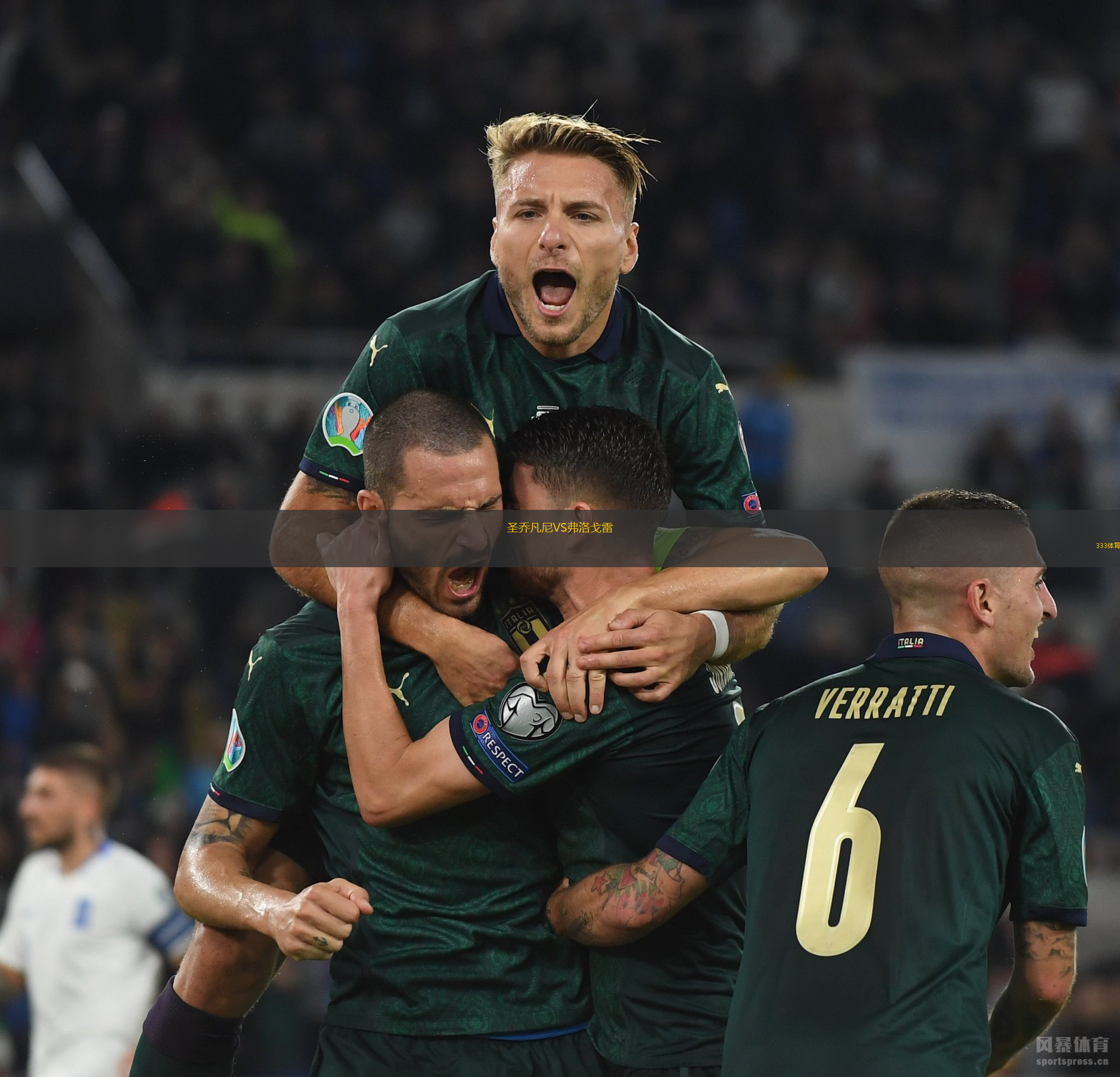 圣喬凡尼VS弗洛戈雷