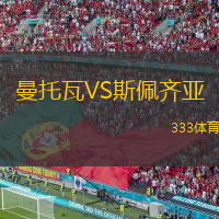 曼托瓦VS斯佩齊亞