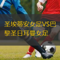 圣埃蒂安女足VS巴黎圣日耳曼女足