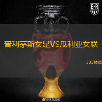 普利茅斯女足VS瓜利亞女聯(lián)