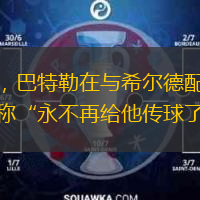 友盡，巴特勒在與希爾德配合失誤后稱“永不再給他傳球了”