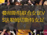 曼徹斯特聯(lián)合女足VS達(dá)勒姆切斯特女足