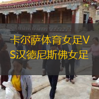 卡爾薩體育女足VS漢德尼斯佛女足