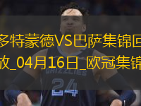 04月16日歐冠1/4決賽次回合多特蒙德vs巴塞羅那進(jìn)球視頻