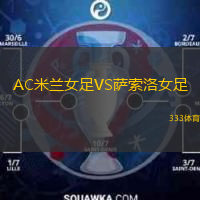 AC米蘭女足VS薩索洛女足