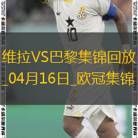 04月16日歐冠1/4決賽次回合阿斯頓維拉vs巴黎圣日耳曼進球視頻