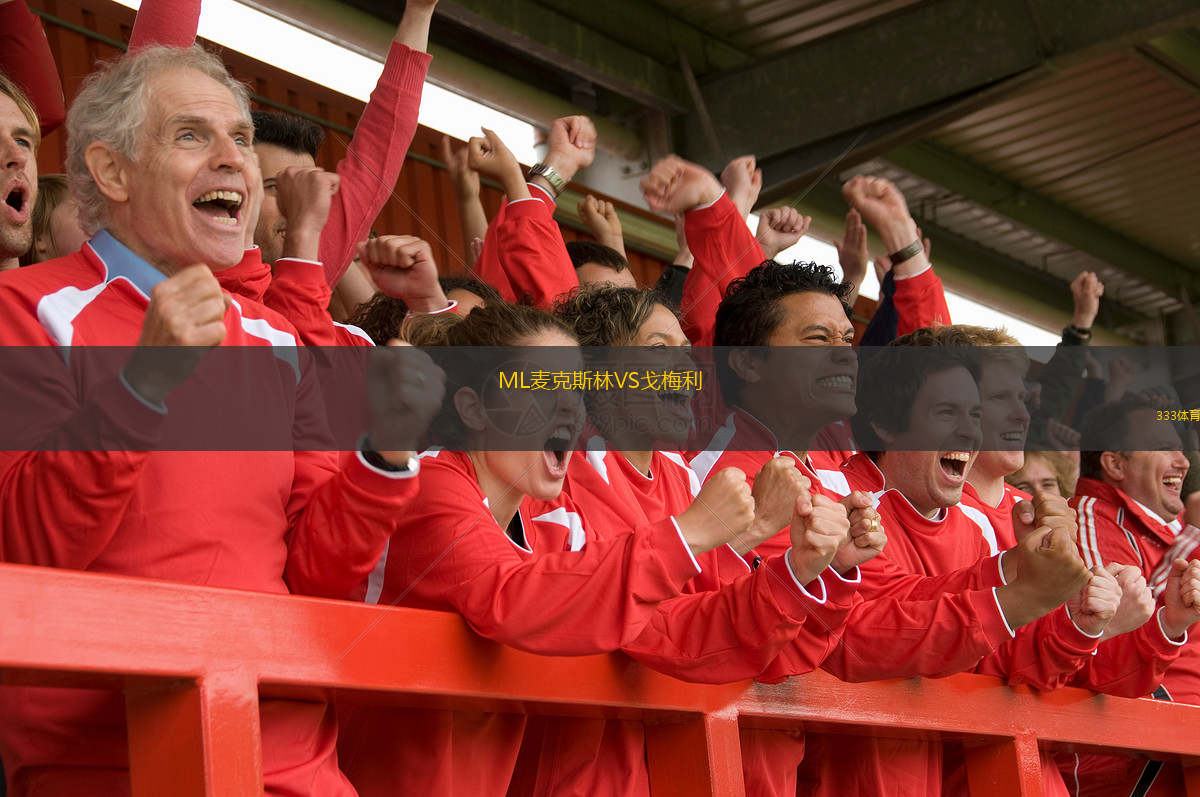 ML麥克斯林VS戈梅利