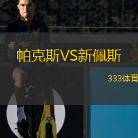 帕克斯VS新佩斯