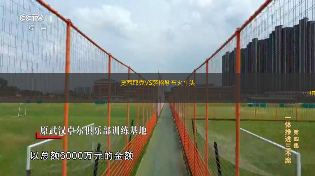 奧西耶克VS薩格勒布火車頭