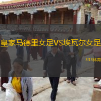 皇家馬德里女足VS埃瓦爾女足