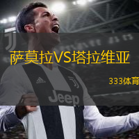 薩莫拉VS塔拉維亞