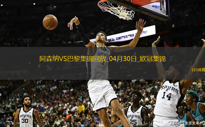 04月30日歐冠半決賽首回合阿森納vs巴黎圣日耳曼進球視頻