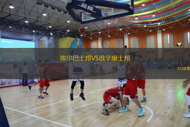 埃爾巴士邦VS俄辛康士邦