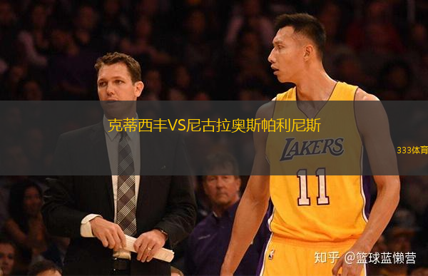 克蒂西豐VS尼古拉奧斯帕利尼斯