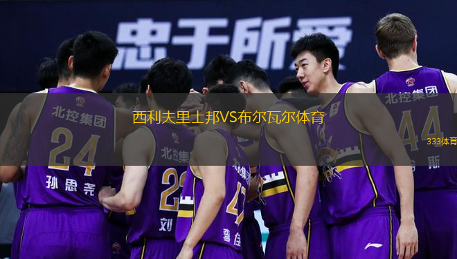 西利夫里士邦VS布爾瓦爾體育