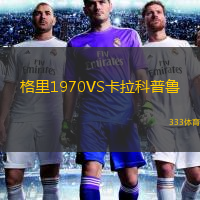 格里1970VS卡拉科普魯