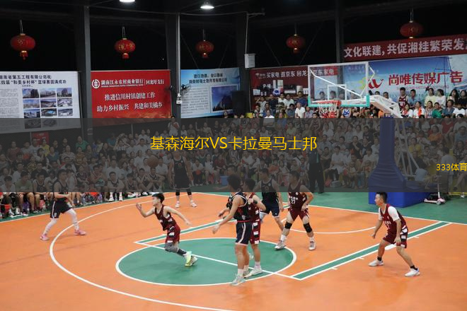 基森海爾VS卡拉曼馬士邦