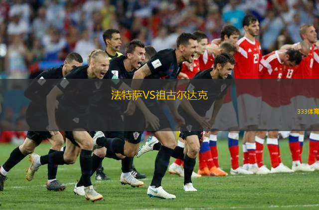 法特薩VS祖古爾達(dá)克