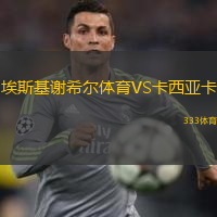 埃斯基謝希爾體育VS卡西亞卡