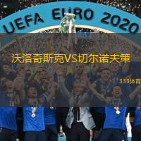 沃洛奇斯克VS切爾諾夫策