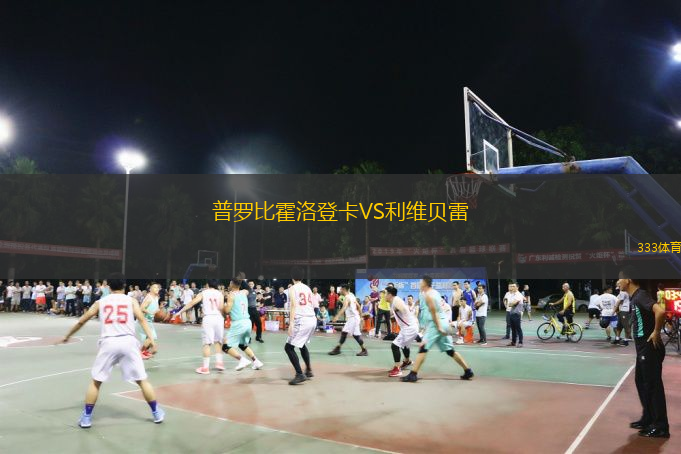 普羅比霍洛登卡VS利維貝雷