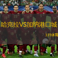 哈克拉VS加納港口城