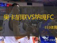 奧卡胡聯(lián)VS納嘎FC