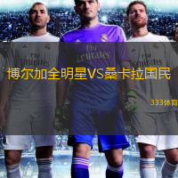 博爾加全明星VS?？ɡ瓏? /> </a>
            <div   id=