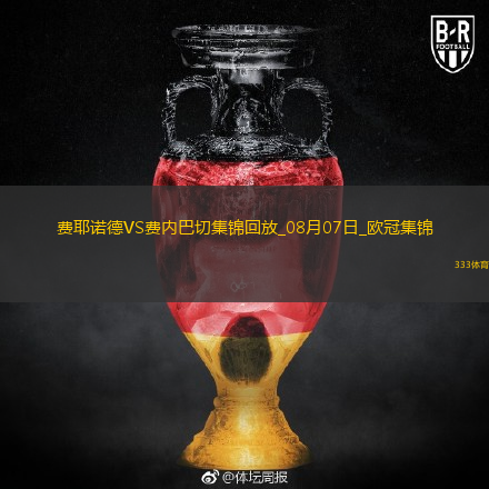 歐冠資格賽-阿姆拉巴特破門穆薩絕殺費內(nèi)巴切1-2負費耶諾德