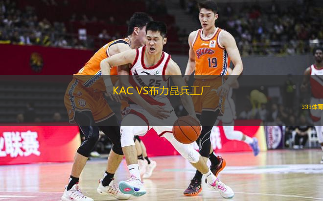 KAC VS布力昆兵工廠