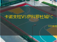 卡諾支柱VS伊科羅杜城FC