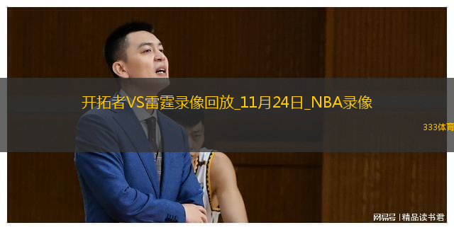 2025年11月24日NBA常規(guī)賽開(kāi)拓者vs雷霆