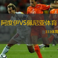 阿度伊VS佩尼亞體育