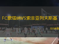FC蒙塔納VS索非亞列夫斯基