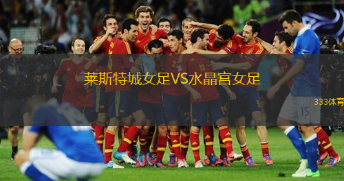萊斯特城女足VS水晶宮女足