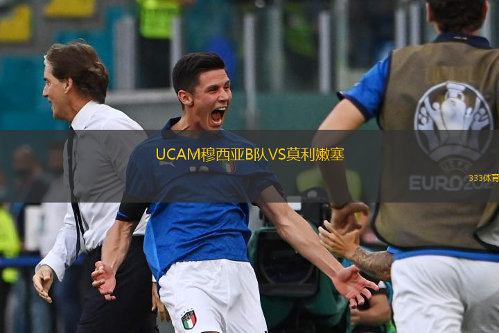 UCAM穆西亞B隊(duì)VS莫利嫩塞