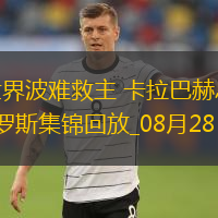 歐冠-托斯世界波難救主卡拉巴赫總比分5-4淘汰費(fèi)倫茨瓦羅斯